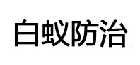 高碑店白蚁治理消杀